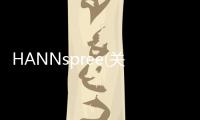 HANNspree(關于HANNspree簡述)