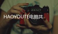 HAOYOUTE電腦共享器(關于HAOYOUTE電腦共享器簡述)