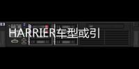 HARRIER車型或引入國內 豐田為其注冊商標