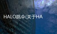 HALO跳傘(關(guān)于HALO跳傘簡述)