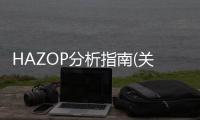 HAZOP分析指南(關于HAZOP分析指南簡述)