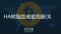 HA樹脂血液灌流器(關于HA樹脂血液灌流器簡述)