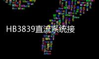 HB3839直流系統(tǒng)接地故障查找儀(關(guān)于HB3839直流系統(tǒng)接地故障查找儀簡(jiǎn)述)