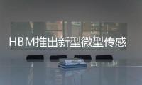 HBM推出新型微型傳感器 可測量汽車變速箱