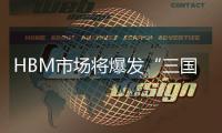 HBM市場將爆發“三國之戰”