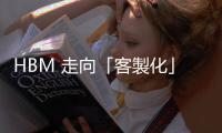 HBM 走向「客製化」市場！SK 海力士、三星各推解決方案吸客戶
