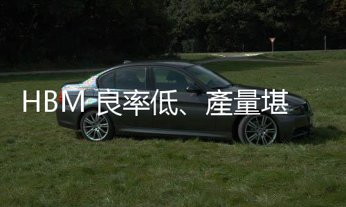 HBM 良率低、產量堪慮？韓媒：難通過輝達品質測試