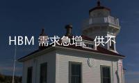 HBM 需求急增、供不應(yīng)求，DRAM 價格彈升 8%
