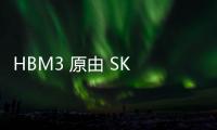 HBM3 原由 SK 海力士獨供，三星獲 AMD 驗證通過將急起直追
