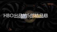 HBO出品的5部精品懸疑劇，劇情環環相扣，每一部都是必看神劇