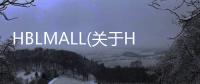 HBLMALL(關于HBLMALL簡述)