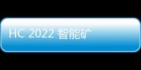 HC 2022 智能礦山融合IP工業網方案家族添加新成員