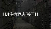 HJI住宿酒店(關(guān)于HJI住宿酒店簡(jiǎn)述)