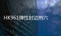 HK961彈性封邊劑六點優(yōu)勢