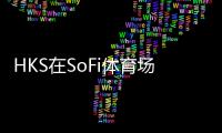HKS在SoFi體育場內創建“瓶中船”場地（組圖）