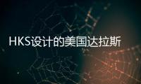 HKS設計的美國達拉斯牛仔隊體育場下月開放