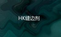 HK縫邊劑