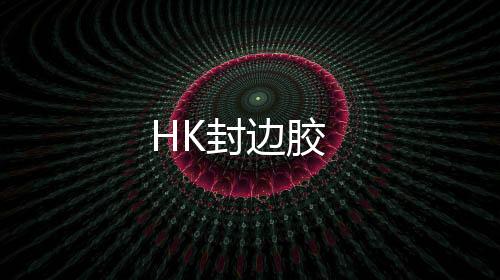 HK封邊膠