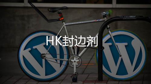 HK封邊劑