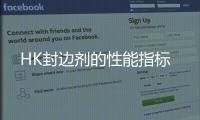 HK封邊劑的性能指標