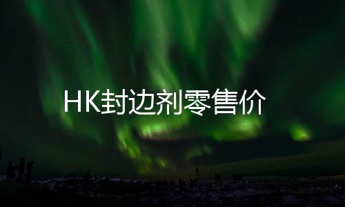 HK封邊劑零售價