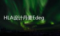 HLA設計丹麥Edegal市政廳和醫療中心（組圖）