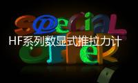 HF系列數顯式推拉力計(關于HF系列數顯式推拉力計簡述)