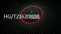 HG/T21620視鏡(關于HG/T21620視鏡簡述)