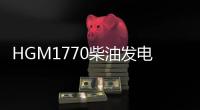 HGM1770柴油發電機組控制器(關于HGM1770柴油發電機組控制器簡述)