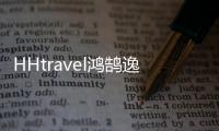 HHtravel鴻鵠逸游(關(guān)于HHtravel鴻鵠逸游簡(jiǎn)述)