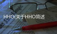 HHO(關于HHO簡述)