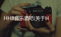 HHB音樂酒吧(關于HHB音樂酒吧簡述)