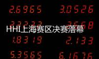 HHI上海賽區決賽落幕 星光閃耀競爭慘烈