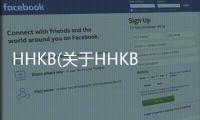 HHKB(關(guān)于HHKB簡述)