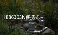HI86303N便攜式電導率測定儀(關于HI86303N便攜式電導率測定儀簡述)