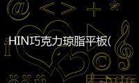 HIN巧克力瓊脂平板(關于HIN巧克力瓊脂平板簡述)