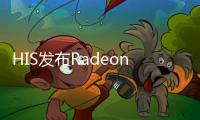 HIS發(fā)布RadeonHD69501GBFanEdition顯示卡