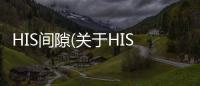 HIS間隙(關于HIS間隙簡述)