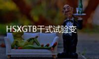 HSXGTB干式試驗變壓器(關于HSXGTB干式試驗變壓器簡述)