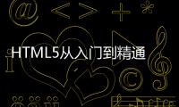 HTML5從入門到精通 第3版(關于HTML5從入門到精通 第3版簡述)