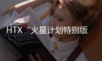 HTX“火星計劃特別版”新晉候選人出爐，用戶太空之旅進入沖刺階段