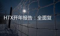 HTX開年報告：全面復盤2023 甲辰年蓄勢待發