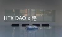 HTX DAO x 路遙LOYAL慈善紀錄片正式上線：以去中心化理念書寫Web3慈善新篇章