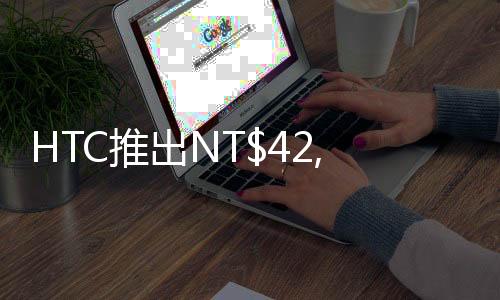 HTC推出NT,000元的ViveBusinessEdition商業版