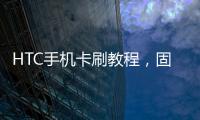 HTC手機卡刷教程，固件升級教程