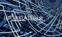 HTC手機A310e金屬黑(關于HTC手機A310e金屬黑簡述)