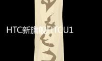 HTC新旗艦HTCU11現身