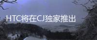 HTC將在CJ獨家推出首款VR一體機 驍龍835僅限中國市場