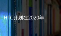 HTC計劃在2020年發布首款5G手機