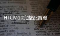 HTCM10完整配置曝光配1200萬圖元新攝像頭
